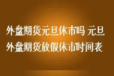 期货夜盘休市时间表(期货夜市休盘什么意思)_https://www.07apk.com_黄金期货直播室_第1张