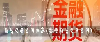 黄金期货一手多少交易费用(黄金期货是24小时交易吗)_https://www.07apk.com_期货行业分析_第1张