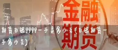 期货的多少一手(期货每手多少吨)_https://www.07apk.com_原油期货_第1张