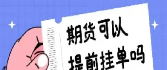 期货合约怎么挂单(期货怎么挂条件单)_https://www.07apk.com_原油期货_第1张