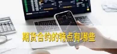 什么是期货合约交割(玉米期货合约交割标准)_https://www.07apk.com_农产品期货_第1张