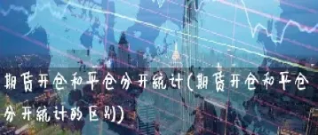 期货开仓四种时机(期货回调开仓是最好的开仓方式)_https://www.07apk.com_期货行业分析_第1张