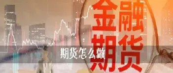 成都哪里开期货(成都哪里开期货账户)_https://www.07apk.com_期货行业分析_第1张