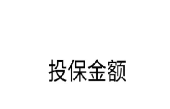 期货投保基金怎么算(期货投资者保障基金总额达到多少可暂停缴纳)_https://www.07apk.com_期货科普_第1张