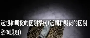 期货和远期和期权的差别(期货和远期期权的联系)_https://www.07apk.com_期货技术分析_第1张