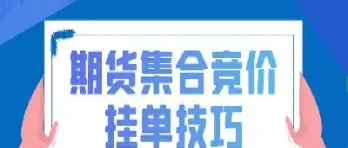 期货挂单几点可以撤单(期货晚上挂单第二天能交易成功吗)_https://www.07apk.com_期货技术分析_第1张