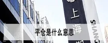 股指期货平仓是什么(股指期货平仓卖出区别)_https://www.07apk.com_农产品期货_第1张