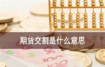 交割期货需要手续么(期货交割是什么意思)_https://www.07apk.com_黄金期货直播室_第1张