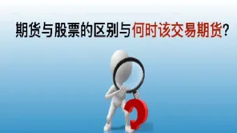 期货交易与信用交易的区别(期货交易与期权交易的区别)_https://www.07apk.com_黄金期货直播室_第1张