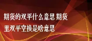 期货里显示换手是什么意思(期货换手量怎么比持仓量多)_https://www.07apk.com_股指期货_第1张