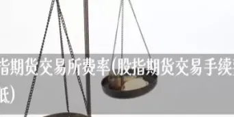 鲁证期货手续费是怎么算的(鲁证期货手续费高怎么调底)_https://www.07apk.com_股指期货_第1张