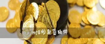 mt4期货直播间(mt4怎么看国内期货行情)_https://www.07apk.com_农产品期货_第1张