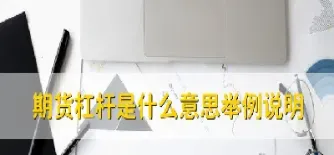 期货交易中杠杆是什么意思(期货交易的杠杆机制)_https://www.07apk.com_股指期货_第1张