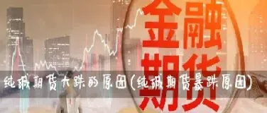 期货大跌的影响(黄金期货大跌对股市影响)_https://www.07apk.com_股指期货_第1张