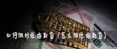 恒指期货指数怎么做(恒指期货指数怎么做交易)_https://www.07apk.com_原油期货_第1张