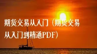 新手买卖做期货(新手买卖做期货技巧)_https://www.07apk.com_股指期货_第1张