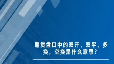 期货换手空换多换(期货交易空换多换什么意思)_https://www.07apk.com_期货行业分析_第1张