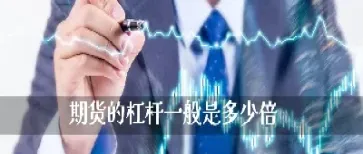 期货中的杠杆可以关闭吗(期货怎么加杠杆选项在哪)_https://www.07apk.com_农产品期货_第1张