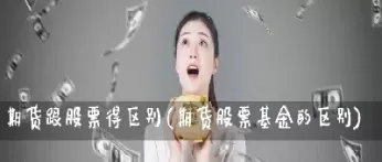 td跟期货的区别(期货黄金和黄金td的区别)_https://www.07apk.com_股指期货_第1张