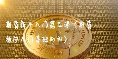 新手如何做黄金期货(新手如何做黄金期货交易)_https://www.07apk.com_期货科普_第1张