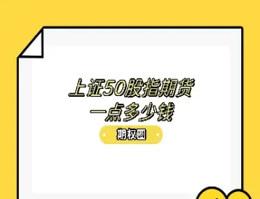 上证50股指期货交易地点(上证50股指期货什么时候推出)_https://www.07apk.com_黄金期货直播室_第1张