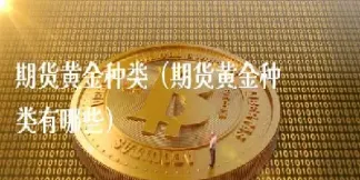 期货黄金交易代码是多少(黄金期货的代码)_https://www.07apk.com_股指期货_第1张