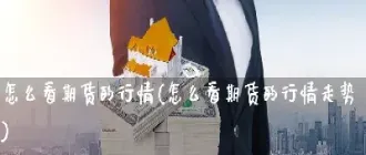 期货有看不懂的行情(期货资金看不懂)_https://www.07apk.com_期货行业分析_第1张