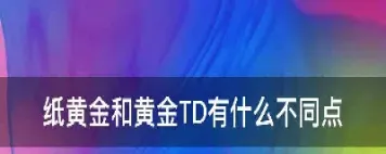 有没有做黄金td和期货的(黄金td和期货黄金哪个风险大)_https://www.07apk.com_股指期货_第1张