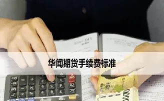 期货手续费能改吗(期货手续费可以改吗)_https://www.07apk.com_期货科普_第1张