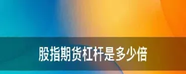 股指期货杠杆最高有几倍(a50股指期货几倍杠杆)_https://www.07apk.com_农产品期货_第1张