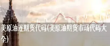 美油期货为什么显示罕见负值(美油期货分析最新)_https://www.07apk.com_期货行业分析_第1张