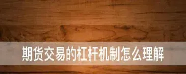 期货中杠杆怎么理解(期货加杠杆什么意思)_https://www.07apk.com_原油期货_第1张