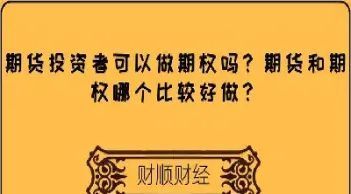 开通了期货可买期权吗(开通期货不买可以吗)_https://www.07apk.com_期货科普_第1张