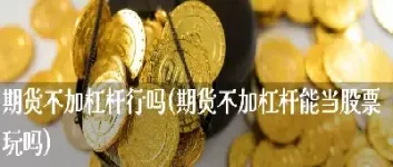 期货不能全部提现(期货不能全部提现吗)_https://www.07apk.com_期货科普_第1张