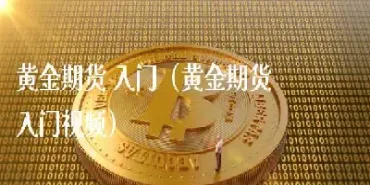 黄金期货一般是多长时间(黄金期货期限一般多久)_https://www.07apk.com_期货行业分析_第1张