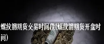 螺纹期货交割时间(螺纹期货时间表)_https://www.07apk.com_期货科普_第1张