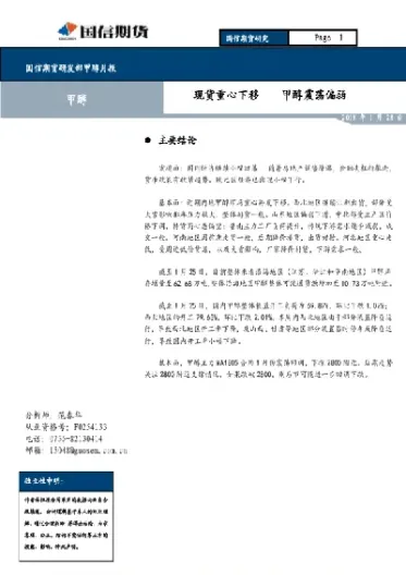 国信期货甲醇周报(甲醇期货2109财经分析讨论)_https://www.07apk.com_期货科普_第1张