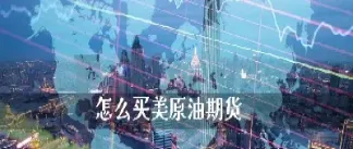 如何能买石油期货(支付宝可以买石油期货吗)_https://www.07apk.com_期货科普_第1张