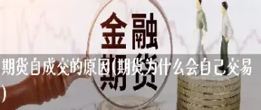 期货为什么会跌价买入(期货为什么会涨跌)_https://www.07apk.com_期货技术分析_第1张