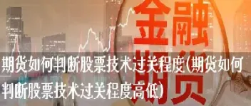 期货波动如何判断大小(波动大的期货品种)_https://www.07apk.com_期货行业分析_第1张