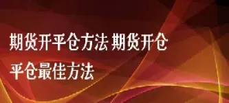 期货白天开仓晚上平仓(期货开仓和平仓)_https://www.07apk.com_农产品期货_第1张