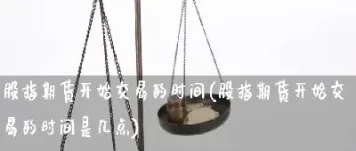 期货时间是几点到几点结束(期货交易时间几点到几点)_https://www.07apk.com_期货行业分析_第1张