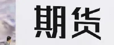 期货仓单与有效预报(期货仓单指标公式)_https://www.07apk.com_农产品期货_第1张