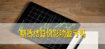 期货能负值结算(期货可用资金负数会强制平仓吗)_https://www.07apk.com_黄金期货直播室_第1张