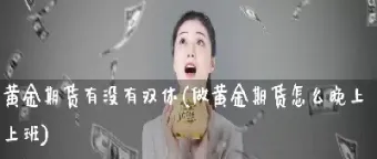 晚上几点期货能入金(晚上期货几点停盘)_https://www.07apk.com_期货行业分析_第1张