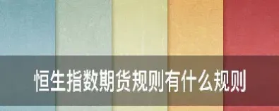 恒生指数期货有外汇吗(恒生指数期货是什么意思)_https://www.07apk.com_原油期货_第1张