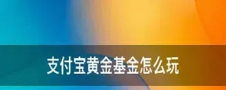 支付宝怎么买黄金期货(支付宝怎么买黄金期货交易)_https://www.07apk.com_农产品期货_第1张