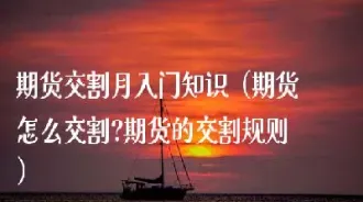 期货合约到期交割月份(期货合约到期月份)_https://www.07apk.com_黄金期货直播室_第1张