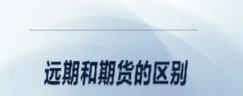 远期合约和期货合约主要区别(远期合约和期货合约之间的区别)_https://www.07apk.com_原油期货_第1张