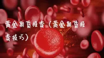 黄金期货的优缺点(上海黄金期货实情)_https://www.07apk.com_农产品期货_第1张